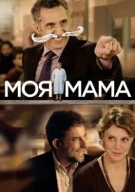 Моя мама (2015)