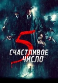 Счастливое число 5 (2019)