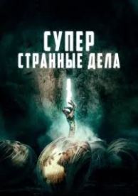 Суперстранные дела (2019)