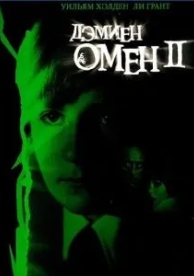 Омен 2: Дэмиен (1978)