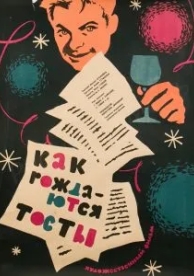 Как рождаются тосты (1962)