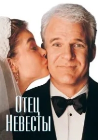 Отец невесты (1991)