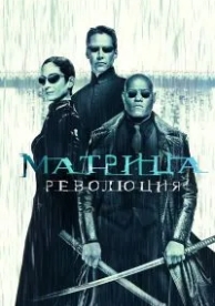 Матрица: Революция (2003)