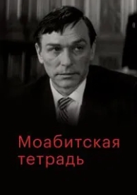 Моабитская тетрадь (1968)