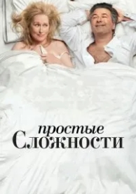 Простые сложности (2009)