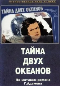 Тайна двух океанов. Первая серия (1955)