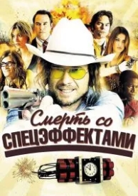 Смерть со спецэффектами (2012)