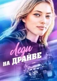 Леди на драйве (2019)