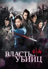 Власть убийц (2010)