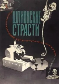 Шпионские страсти (1967)