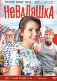 Неваляшка (1 сезон)