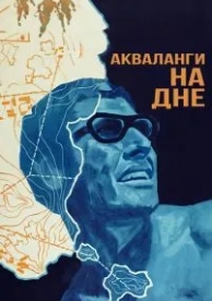 Акваланги на дне (1966)