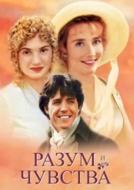 Разум и чувства (1995)