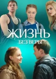 Жизнь без Веры (2016)