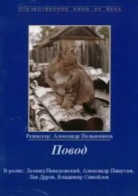 Повод (1986)