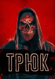 Трюк (2019)