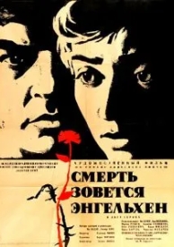 Смерть зовется Энгельхен (1962)