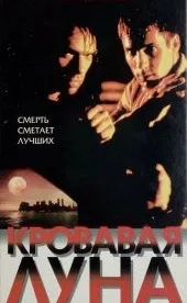 Кровавая луна (1997)