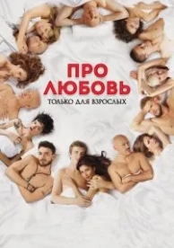 Про любовь. Только для взрослых (2017)