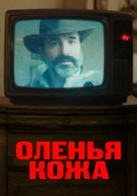 Оленья кожа (2019)