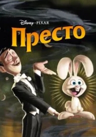 Престо (2008)