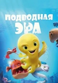 Подводная эра (2016)