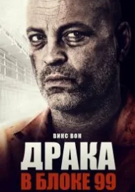 Драка в блоке 99 (2017)