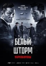 Белый шторм 2: Наркобароны (2019)