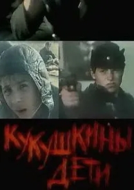 Кукушкины дети (1991)