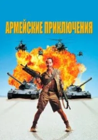 Армейские приключения (1994)