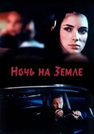 Ночь на Земле (1991)