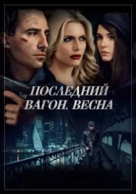 Последний вагон. Весна (2014)