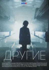 Другие (1 сезон)