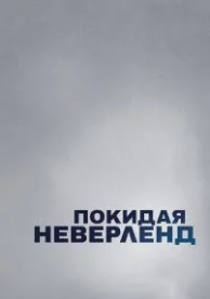 Покидая Неверленд (2019)