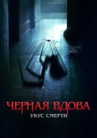 Черная вдова. Укус смерти (2024)