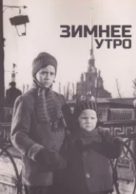 Зимнее утро (1966)