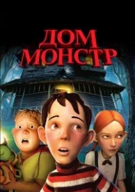 Дом-монстр (2006)