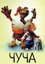 Чуча (1999)