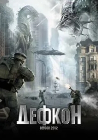 Дефкон (2010)