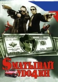 Сматывай удочки (2004)