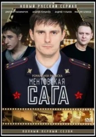 Милицейская сага (1 сезон)