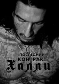 Последний контракт Халли (2017)