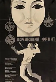 Кочующий фронт (1971)