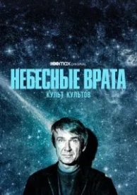 Небесные врата: Культ культов (1 сезон)