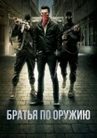 Братья по оружию (2017)