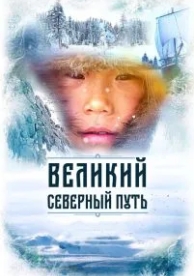 Великий северный путь (2019)