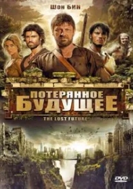 Потерянное будущее (2010)