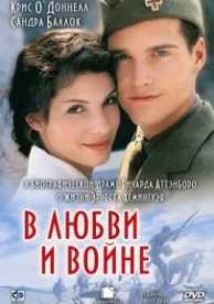 В любви и войне (1996)