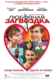 Любовная загвоздка (2013)