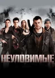 Неуловимые (2012)